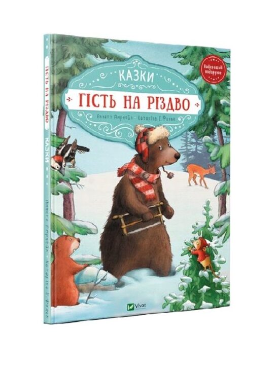 Гість на Різдво. Амргейн Аннетт.